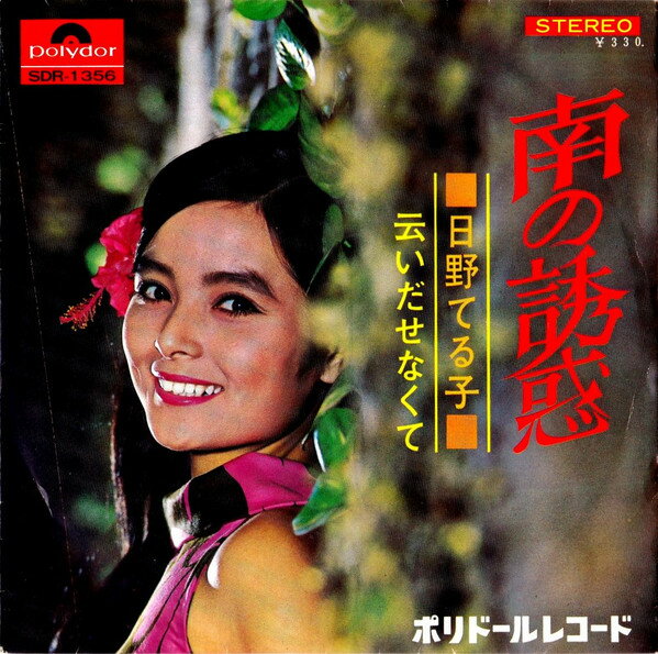 Artist Name: Ta Line - 【中古】7” 日野てる子 南の誘惑 SDR1356 POLYDOR /00080