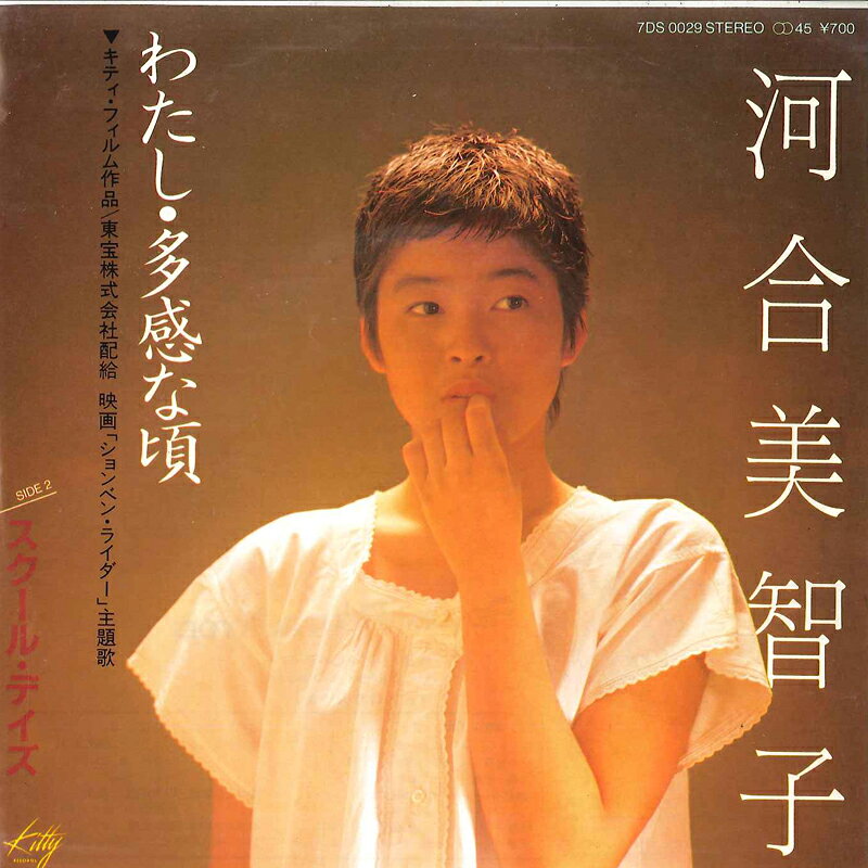 【中古】7” 河合美智子 わたし・多感な頃 / スクール・デイズ 7DS0029 KITTY /00080