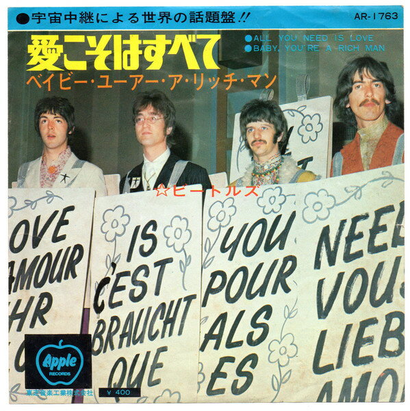 【中古】7” Beatles All You Need Is Love / Baby Youre A Rich Man AR1763 APPLE Japan /00080