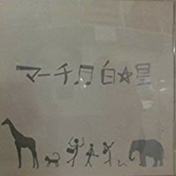 【中古】CD 白☆星 マーチ SPMD1002 Spm Disc /00110