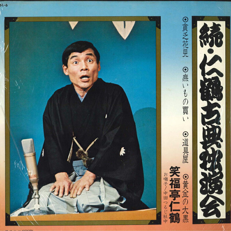 【中古】LP 笑福亭仁鶴 続・仁鶴古典独演会 ASL6 Teichiku Records /00260