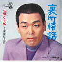 【中古】7” 柴田健太郎 裏町情話 / 泣く女 48178 TEICHIKU /00080