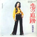 【中古】7” 欧陽菲菲 恋の追跡 / 水色の夜明け TP2652 TOSHIBA /00080