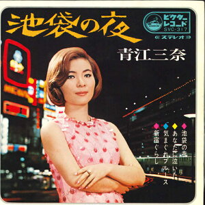 【中古】7” 青江三奈 池袋の夜 / 気まぐれブルース / あなたに泣いた / 新宿 SVC317 VICTOR /00080