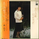 【中古】LP 森昌子 あの人の船行っちゃった KC8021 MINORUPHONE /00260