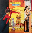 【中古】2LP アニメ サイボーグ009 超銀河伝説 ドラマ編 CZ70745 COLUMBIA /00500