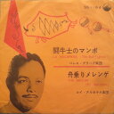 【中古】7” Perez Prado & His Orchestra / La Macarena (The Bullfighter) / The Sailor ...