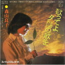 【中古】7” 森山良子 歌ってよ夕陽の歌を / やさしい女 FS1826 PHILIPS /00080
