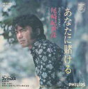 【中古】7” 尾崎紀世彦 あなたに賭ける FS1722 Philips /00080