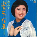 【中古】7” 森昌子 小雨の下宿場 / 恋景色 KA1042 MINORUPHONE /00080