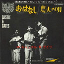 【中古】7” キャッスル&ゲイツ おはなし / 農夫の唄 EP1130 EXPRESS /00080
