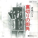【中古】7” 甲斐バンド 裏切りの街角 / 薔薇色の人生 ETP10393 EXPRESS /00080
