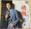 【中古】7” 鹿内孝 情熱 / 真冬のブルース P434 Columbia /00080