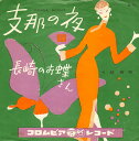 【中古】7” 胡美芳 支那の夜 / 長崎のお蝶さん SA75 COLUMBIA /00080