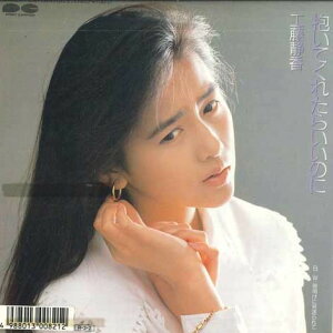 【中古】7” 工藤静香 抱いてくれたらいいのに / 夜明けに見送られて 7A0824PROMO PONY CANYON /00080