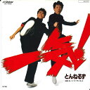 【中古】7” とんねるず 一気/バハマ・サンセット SV7459 VICTOR /00080
