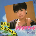【中古】7” 榊原郁恵 愛のシルエット / 悲しきクラクション AH371 COLUMBIA /00080