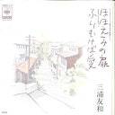 【中古】7” 三浦友和 ほほえみの扉 / ふりむけば愛 06SH411 CBS SONY /00080