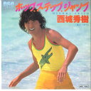 【中古】7” 西城秀樹 ホップ.ステップ.ジャンプ / 愛よいつまでも RVS1182 RCA /00080