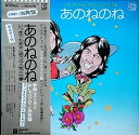 【中古】LP あのねのね いつまでもあると思うな人気と仕事 L8047E ELEKTRA /00260