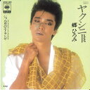 【中古】7” 郷ひろみ ヤクシニー / 八月のエトランゼ 07SH1516 CBS SONY レンタル落ち /00080