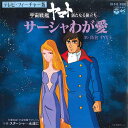 【中古】7” 島倉千代子 サーシャわが愛 /スターシャ永遠に CK543 COLUMBIA /00080