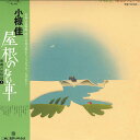 【中古】LP 小椋佳 屋根のない車・青春の放物線1 MR3113 POLYDOR /00260