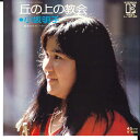 【中古】7” 小坂明子 丘の上の教会 / 最後のラブレター L1212E ELEKTRA /00080
