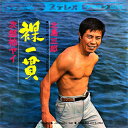 【中古】7” 北島三郎 裸一貫 CW562 CROWN /00080