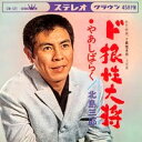 【中古】7” 北島三郎 ド根性大将 CW521 CROWN /00080