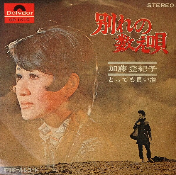 【中古】7” 加藤登紀子 別れの数え唄 / とっても長い道 DR1519 POLYDOR /00080