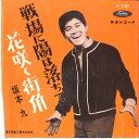 【中古】7” Kyu Sakamoto Senjyou ni Hi ha Ochite JP5102 TOSHIBA Japan Vinyl /00080