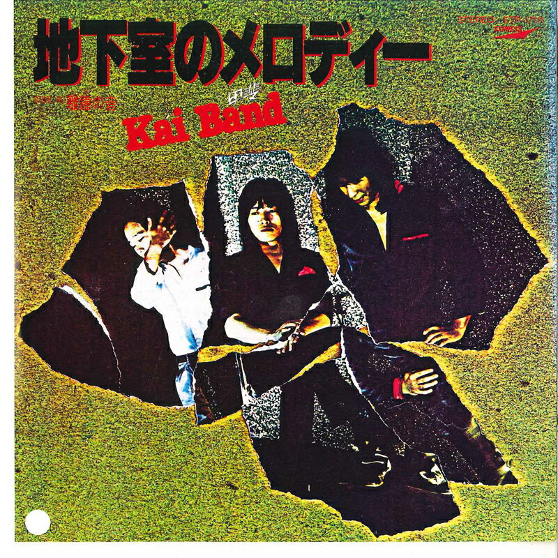 【中古】7” 甲斐バンド 地下室のメロディー / 銅鑼の音 ETP17111 EXPRESS /00080