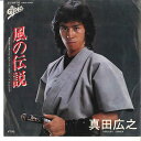 【中古】7” 真田広之 風の伝説 / 他に何がある 075H56 EPIC /00080