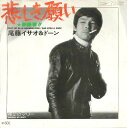 【中古】7” 尾藤イサオ / ドーン 悲しき願い / 裸足のマリー ETP10396 EXPRESS /00080