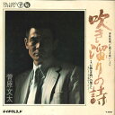 【中古】7” Bunta Sugawara Fukidamari no Uta / 「Jingi naki Tatakai SN1400 TEICHIKU Ja...