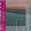 【中古】LP 小椋佳 渡良瀬逍遥 MKF1009 KITTY /00260
