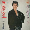 【中古】7” 杉 良太郎 三度笠 P221 COLUMBIA /00080