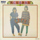 【中古】7” 麻里絵 気になるあなた / 今日から 20 才 RVS507 RCA /00080
