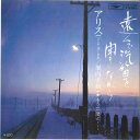 【中古】7” Alice Tooku De Kiteki Wo Kikinagara / Mou ETP10080 EXPRESS Japan Vinyl /0...