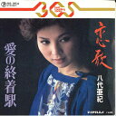 【中古】7” 八代亜紀 恋歌 / 愛の終着駅 RS354 TEICHIKU /00080