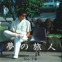 【中古】7” 松山千春 夢の旅人 / 二人の季節 7N0011 NEWS /00080
