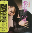 【中古】LP 三善英史 船頭小唄 SJX156 VICTOR /00260