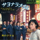 【中古】LP ジョージ山下とドライ・ボーンズ サヨナラ大阪 / 男のグラス SAS1050 NIPPON COLUMBIA /00260
