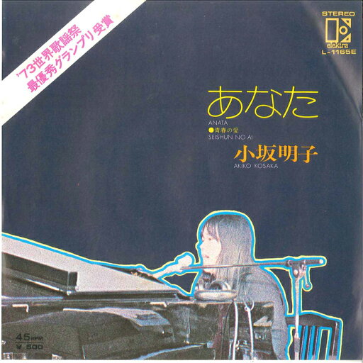 【中古】7” 小坂明子 あなた / 青春の愛 L1165E ELEKTRA /00080 【中古】7” 小坂明子 あなた / 青春の愛 L1165E ELEKTRA /00080