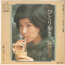 【中古】7” 桜田淳子 ひとり歩き / 涙のいいわけ SV1217 VICTOR /00080