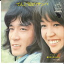 【中古】7” チェリッシュ てんとう虫のサンバ / 落葉の森の晩餐会 SF54 VICTOR /00080