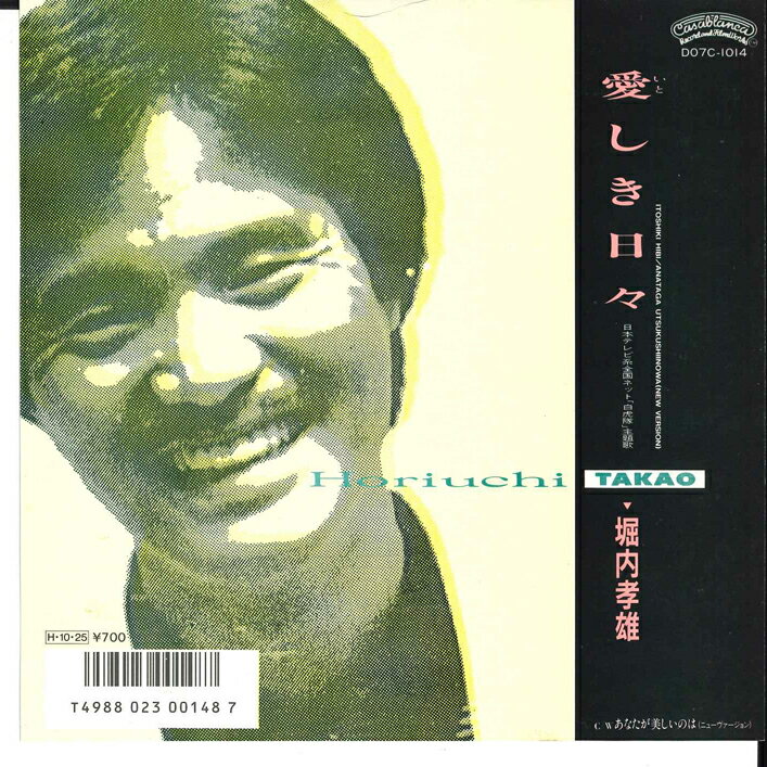 【中古】7” 堀内孝雄 愛しき日々 / あなたが美しいのは D07C1014 CASABLANCA /00080
