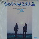 【中古】7” 風 ささやかなこの人生 / 時には ZP17 PANAM /00080
