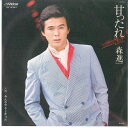 【中古】7” 森進一 甘ったれ / みんなやさしかった SV6361 VICTOR /00080
